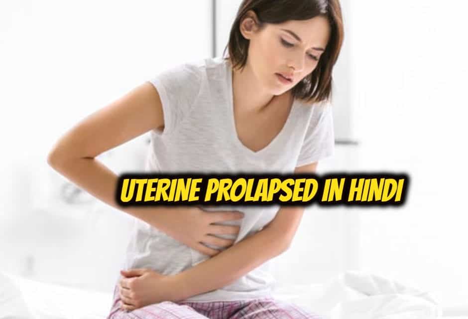 बच्चेदानी (गर्भाशय) बाहर आना – Uterine Prolapsed in hindi
