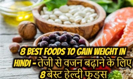 8 best foods to gain weight in hindi – तेजी से वजन बढ़ाने के लिए 8 बेस्ट हेल्दी फूड्स