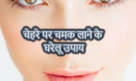 ग्लोइंग स्किन के घरेलू उपाय – home remedies for glowing skin in hindi