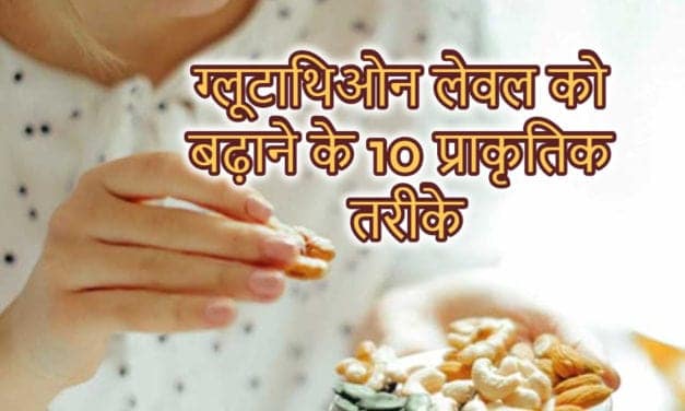 ग्लूटाथिओन लेवल बढ़ाने के तरीके – ways to increase glutathione level in hindi
