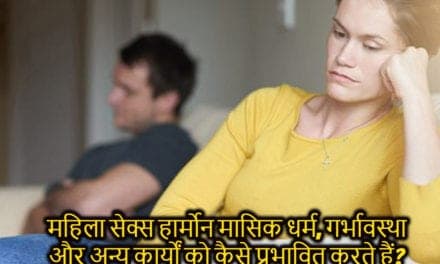 महिला सेक्स हार्मोन के बारे में सबकुछ – female sex hormone in hindi