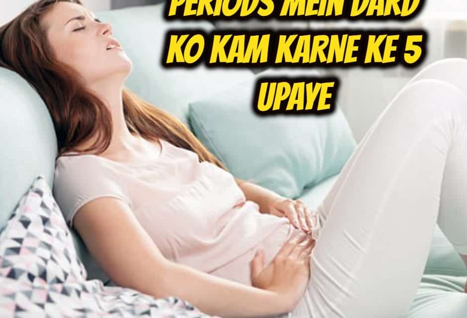 Periods me dard ko kam karne ke 5 upaye- 5 उपाय जो पीरियड्स के दर्द को कम करें