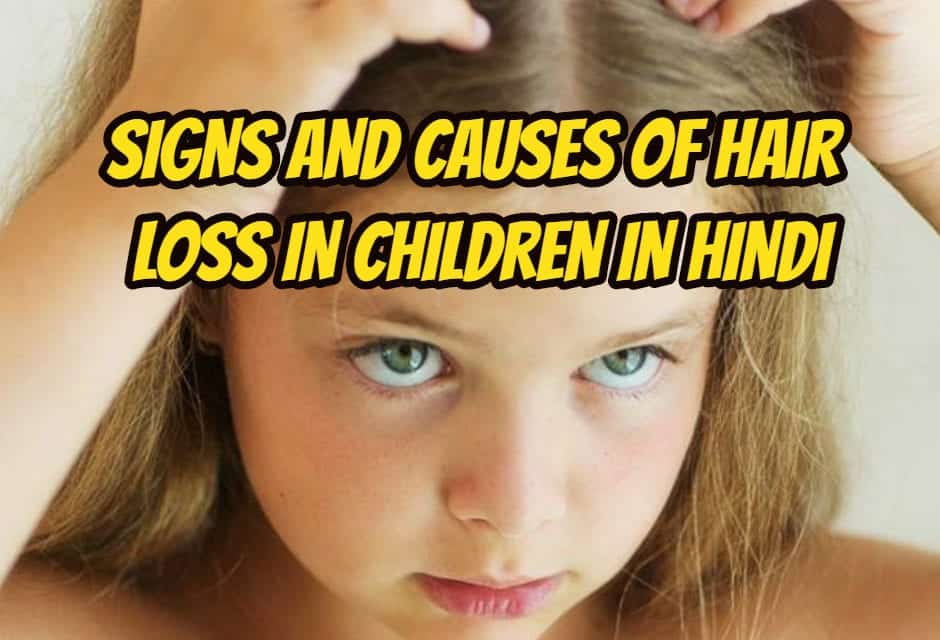 बच्चों में हेयर लॉस - Hair Loss In Children In Hindi