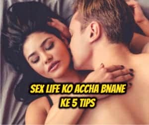 tips to improve sex life in hindi