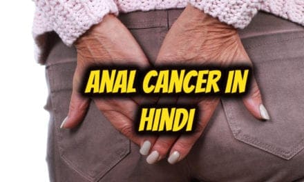 मलाशय (गुदा) कैंसर के बारे में सबकुछ – anal cancer in hindi