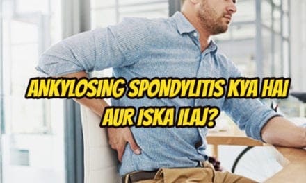 आंकिलोसिंग स्पॉन्डिलाइटिस – ankylosing spondylitis in hindi