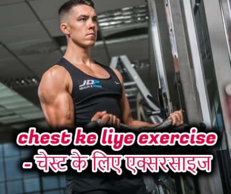 पुरुषों के लिए 7 टॉप चेस्ट एक्सरसाइज – 7 top chest exercise for men in hindi