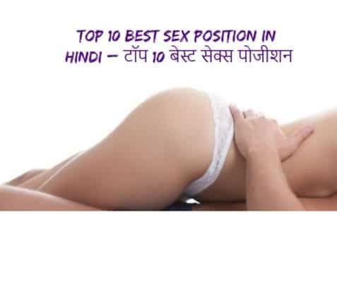 Top 10 best sex position in hindi – टॉप 10 बेस्ट सेक्स पोजीशन