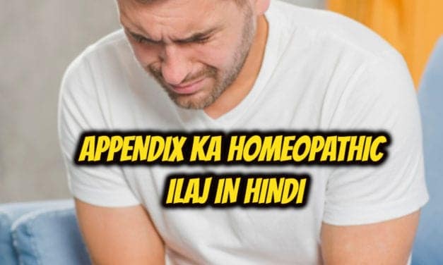 अपेंडिक्स का होम्योपैथी इलाज – Appendix ka homeopathic ilaj in hindi