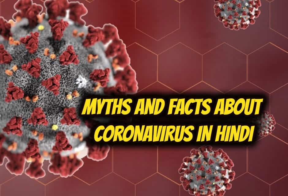 कोरोनावायरस से जुड़े मिथक और फैक्ट – MYTHS AND FACTS ABOUT CORONAVIRUS IN HINDI