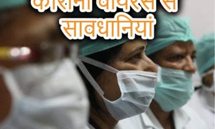 कोरोना वायरस में सावधानियां – Coronavirus Precautions In Hindi