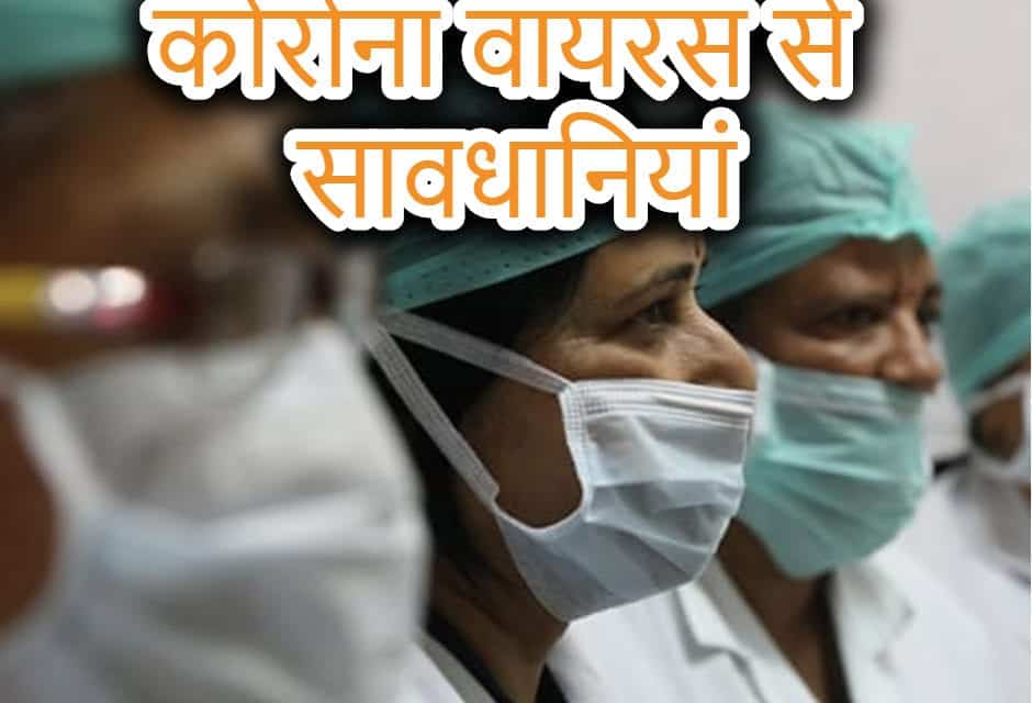 कोरोना वायरस में सावधानियां – Coronavirus Precautions In Hindi