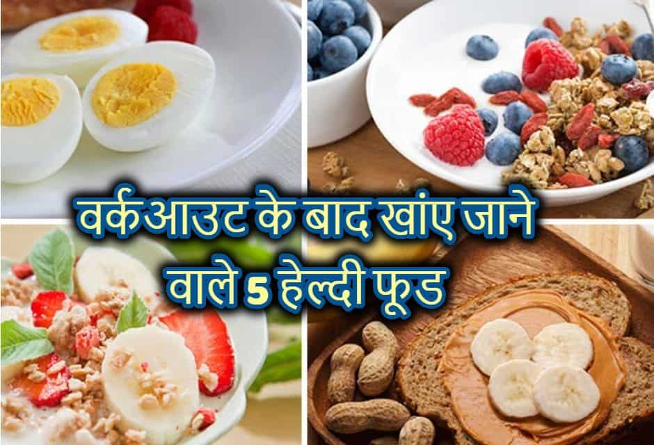 वर्कआउट के बाद खांए जाने वाले हेल्दी फ़ूड्स – Healthy Foods to Eat after Workout in Hindi
