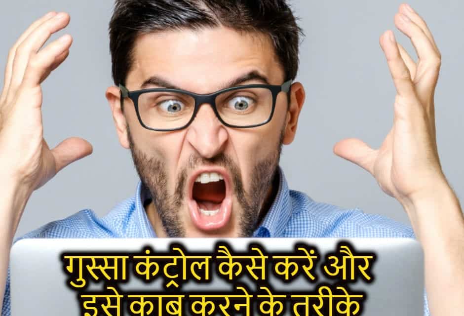 गुस्सा कंट्रोल कैसे करें – How to Control Anger in hindi