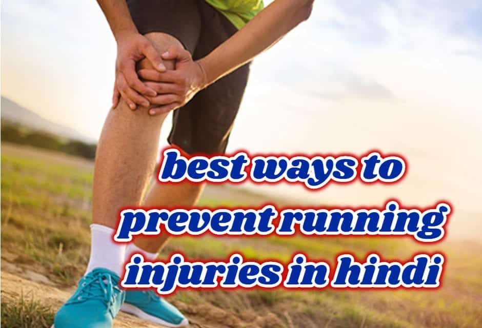 रनिंग इंजरी से बचाव के तरीके – Best ways to prevent Running injuries in hindi