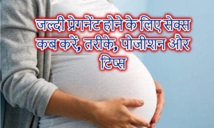 जल्दी प्रेगनेंट होने के तरीके, पोजीशन और टिप्स – How to get Pregnant in hindi