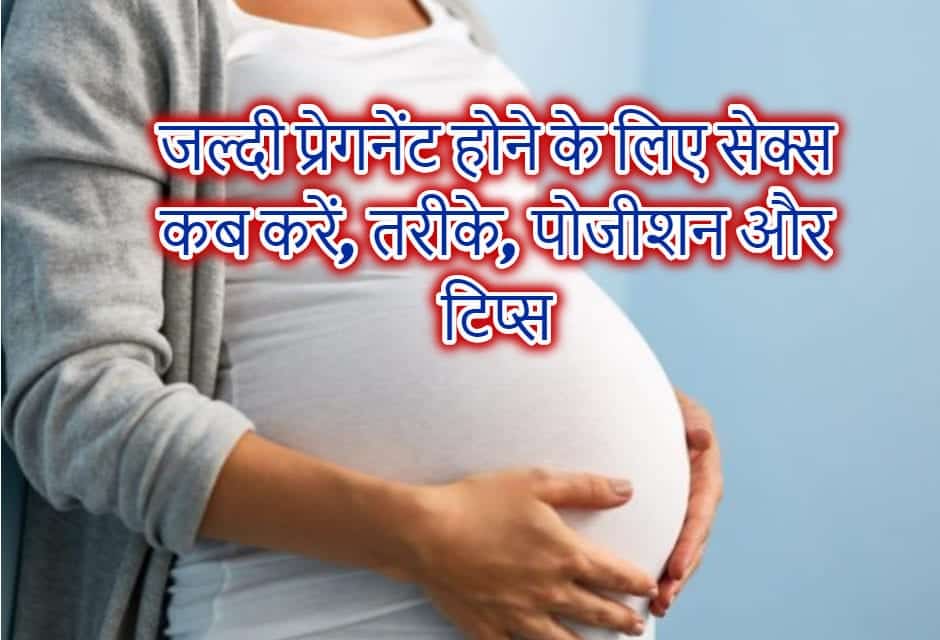 जल्दी प्रेगनेंट होने के तरीके, पोजीशन और टिप्स – How to get Pregnant in hindi