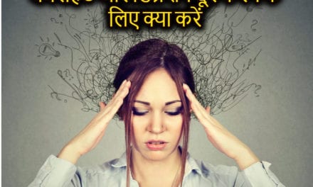 घबराहट और डिप्रेशन को दूर कैसे करें – How to overcome Depression and Anxiety in hindi
