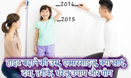 हाइट कैसे बढ़ाएं – how to increase height in hindi