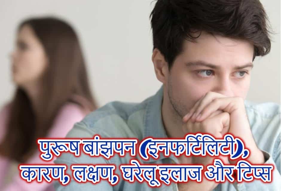 पुरूष बांझपन के कारण और घरेलू इलाज- Male Infertility causes and treatment in hindi