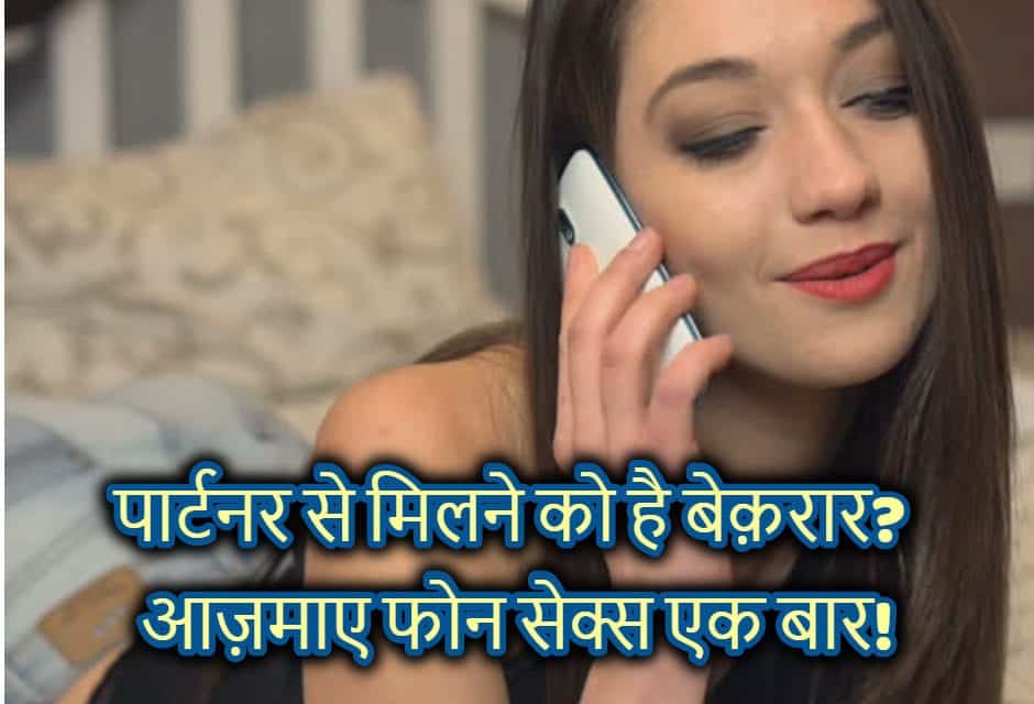 फोन पर सेक्स कैसे करें – How to have Phone Sex in hindi