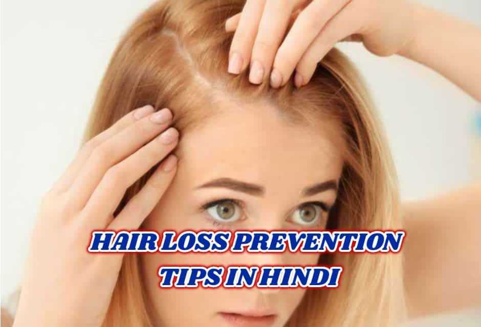 हेयर लॉस रोकने के टिप्स- HAIR LOSS PREVENTION TIPS IN HINDI