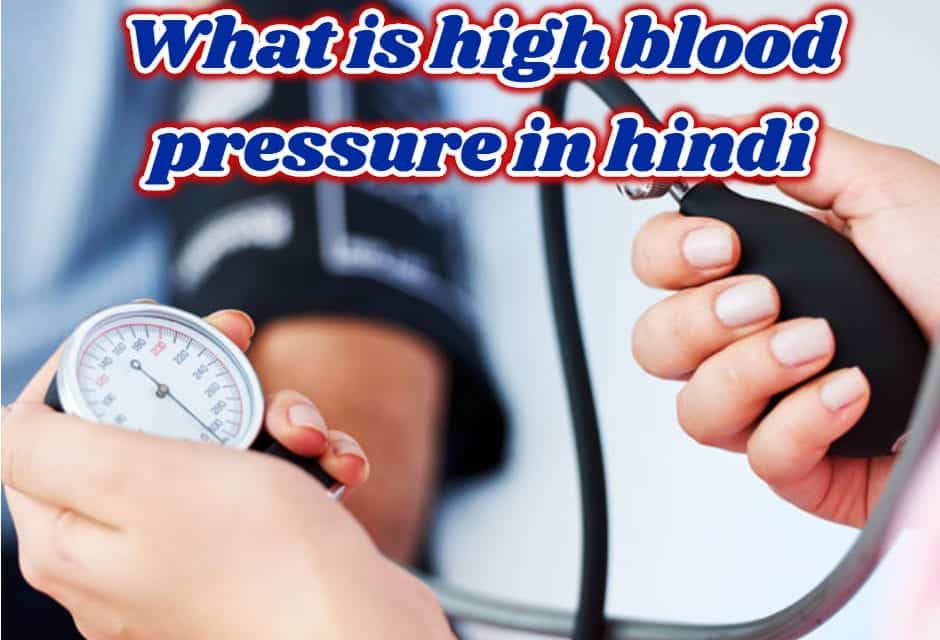 हाई ब्लड प्रेशर के बारे में सबकुछ – high blood pressure hypertension in hindi