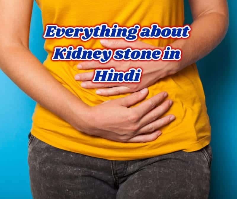 किडनी स्टोन (पथरी) के बारे में – kidney stones in hindi