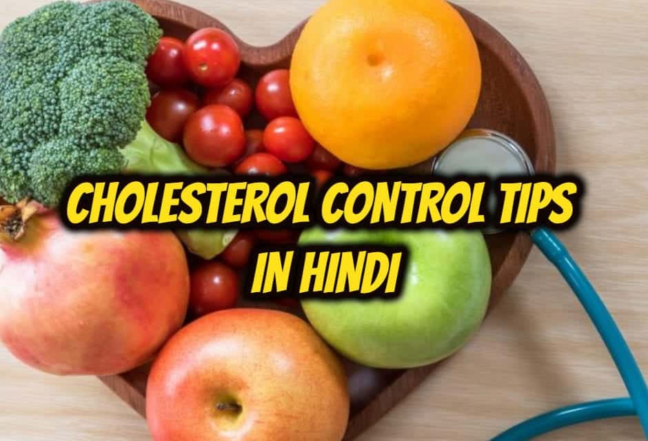 कोलेस्ट्रोल कंट्रोल करने के टिप्स – CHOLESTEROL CONTROL TIPS IN HINDI