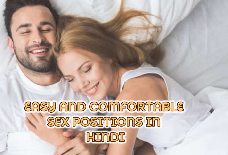 सुखद और आसान सेक्स पोजीशन – Easy and comfortable sex positions in hindi
