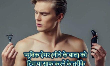 प्यूबिक हेयर (नीचे के बाल) को ट्रिम या साफ करने के तरीके – Best way to trim pubic hair at home in hindi