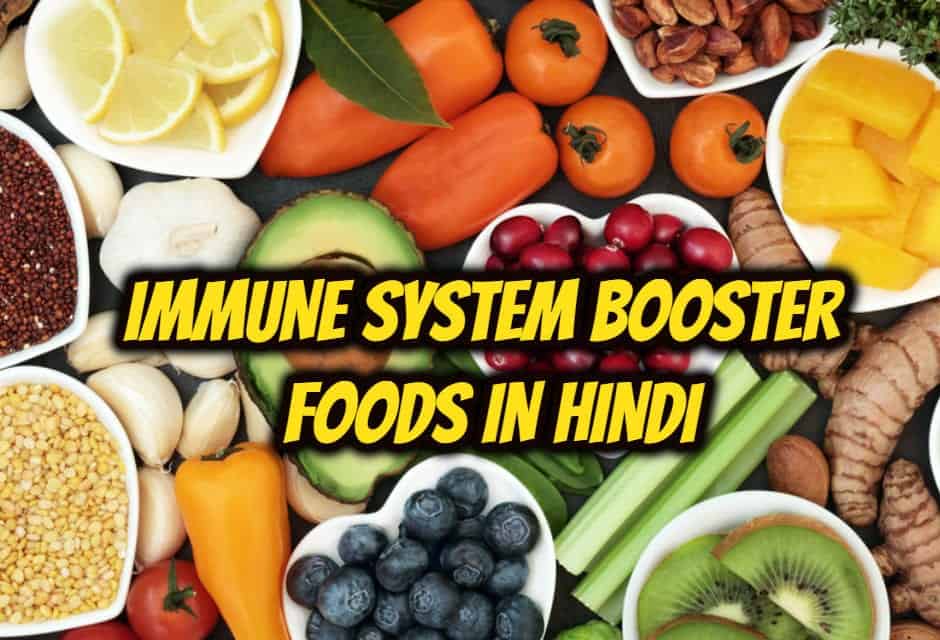 इम्यूनिटी बूस्ट करने वाले फ़ूड्स – immune system booster foods in hindi