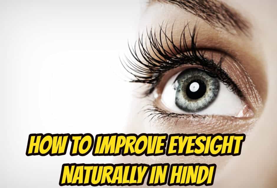आंखों की रोशनी बढ़ाने के घरेलू उपाय – how to improve eyesight naturally in hindi