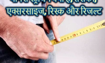 पेनिस स्ट्रेचिंग के बारे में – penis stretching in hindi