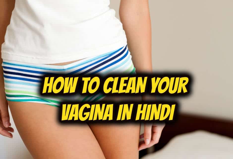योनि को कैसे साफ करें – How to clean your vagina in hindi