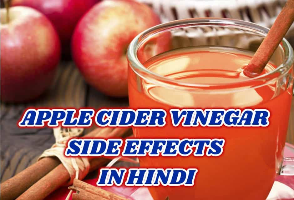 सेब के सिरका के साइड इफेक्ट – 7 Apple cider vinegar side effects in hindi