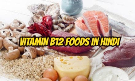 विटामिन बी-12 फ़ूड्स – Vitamin b12 foods in hindi