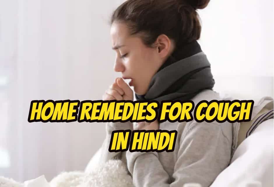 खांसी के नैचुरल घरेलू उपचार – Home remedies for Cough in hindi