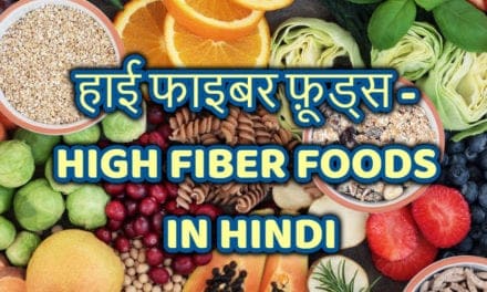 हाई फाइबर फ़ूड्स – High Fiber Foods in hindi