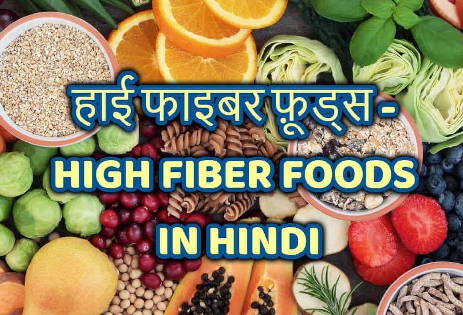 हाई फाइबर फ़ूड्स – High Fiber Foods in hindi