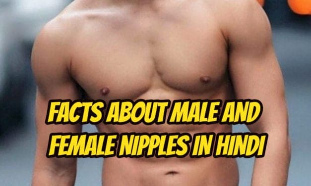 पुरूष और महिलाओं के निप्पल से जुड़े तथ्य – facts about male and female nipples in hindi