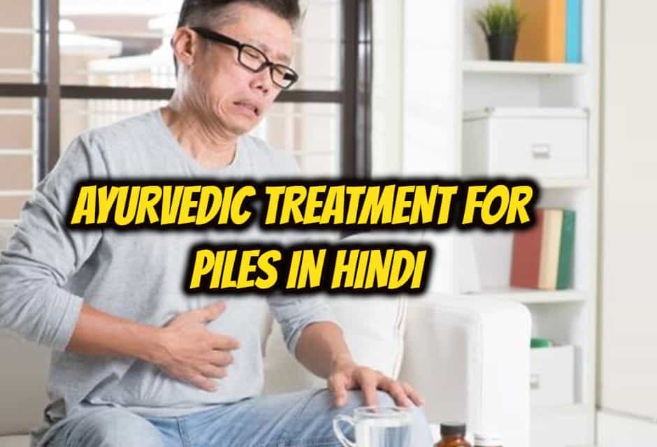 पाइल्स (बवासीर) का आयुर्वेदिक इलाज – Ayurvedic treatment for Piles in hindi