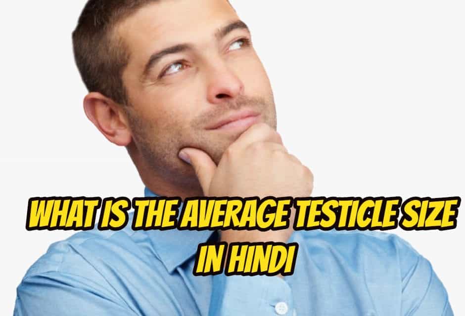 एवरेज टेस्टिकल साइज कितना होता है – what is the average testicle size in hindi