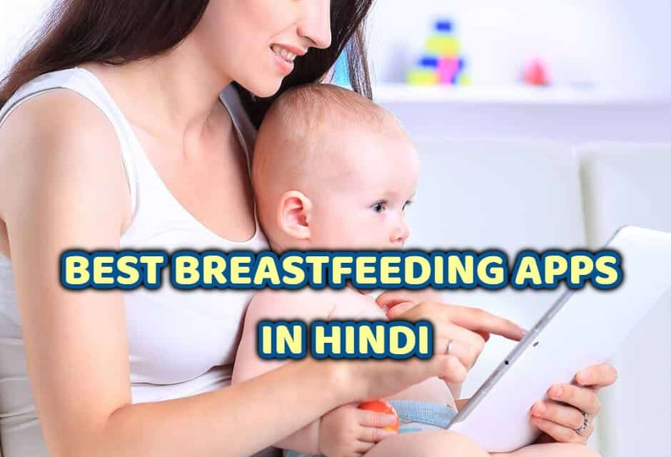 बेस्ट ब्रेस्ट फीडिंग एप्स – best breastfeeding apps in hindi