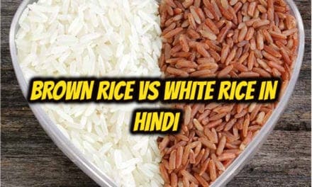 ब्राउन राइस और वाइट राइस – Brown rice vs White rice in hindi