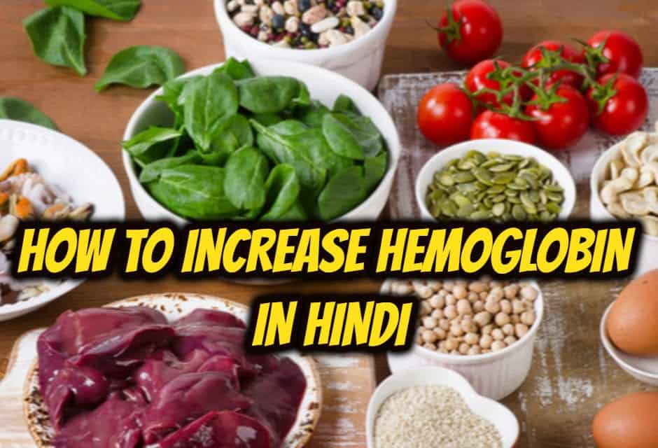 हीमोग्लोबिन लेवल कैसे बढ़ाएं – How to increase Hemoglobin in hindi
