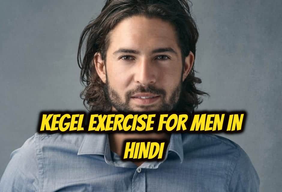 पुरूषों के लिए कीगल एक्सरसाइज – Kegel Exercise for Men in hindi