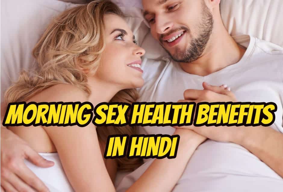 मॉर्निंग सेक्स के फायदे – Morning Sex health benefits in hindi
