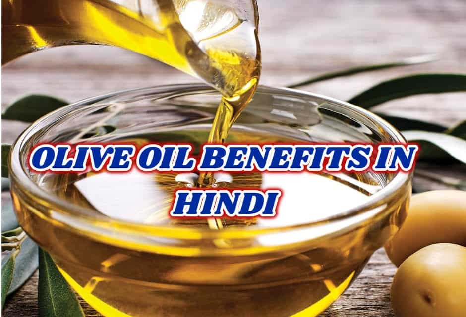 ऑलिव ऑयल के फायदे – Olive oil benefits in hindi