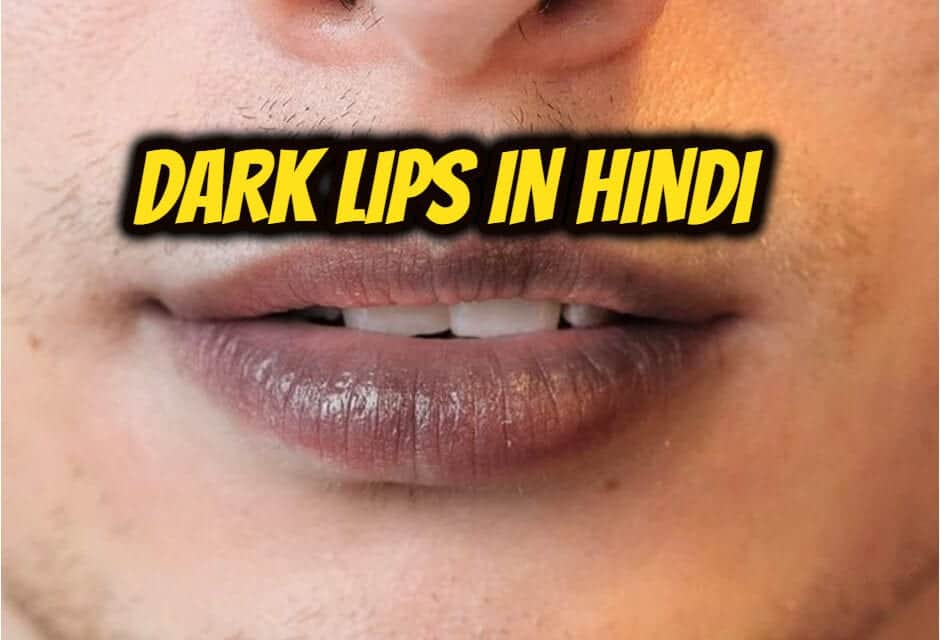 होठों के कालेपन का कारण और घरेलू उपाय – Dark lips in hindi